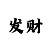 飞艇单双预测计划